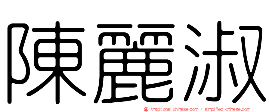 陳麗淑