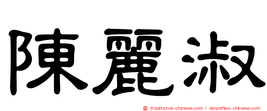 陳麗淑