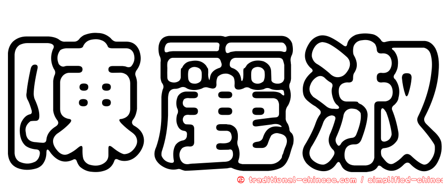 陳麗淑