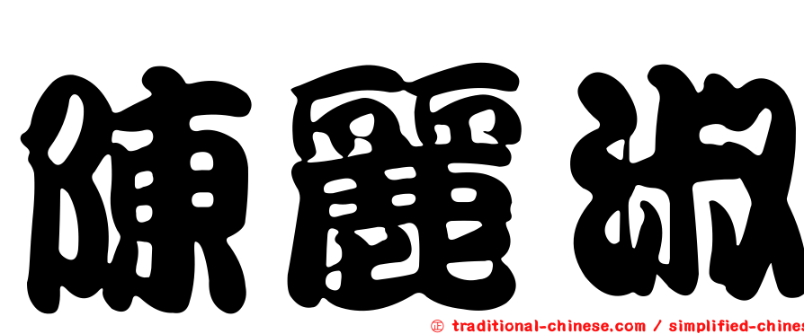 陳麗淑