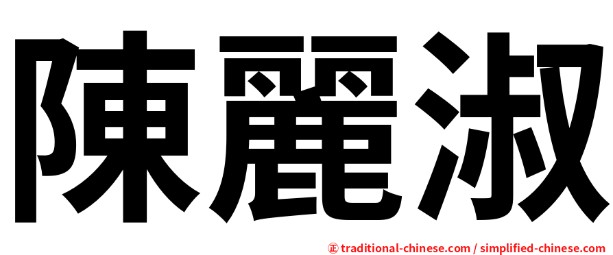 陳麗淑