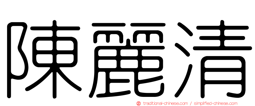 陳麗清