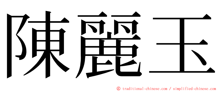 陳麗玉 ming font