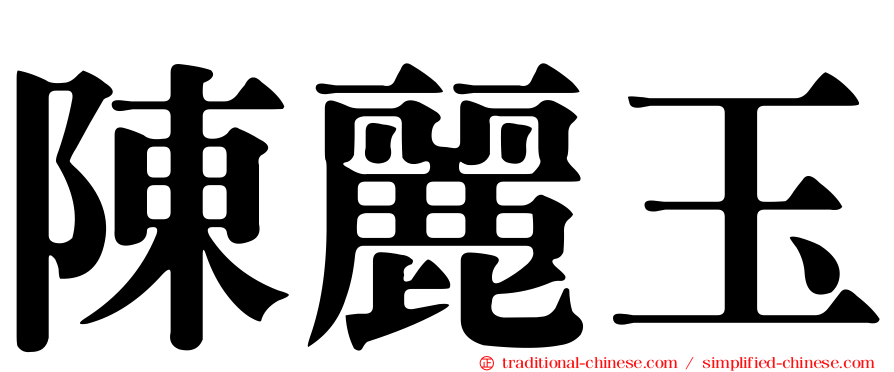 陳麗玉