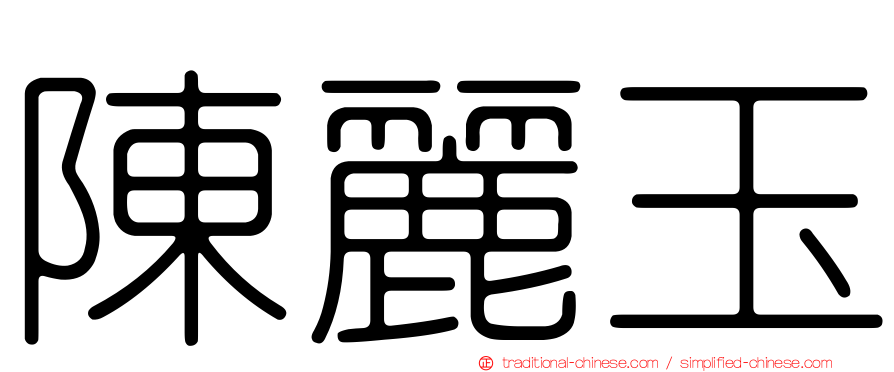 陳麗玉