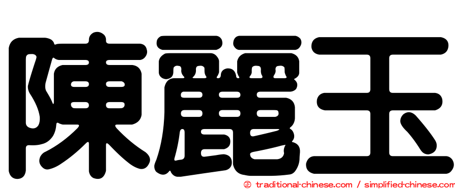 陳麗玉