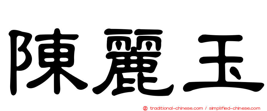 陳麗玉