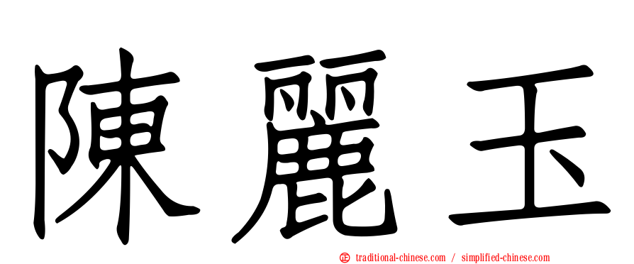 陳麗玉