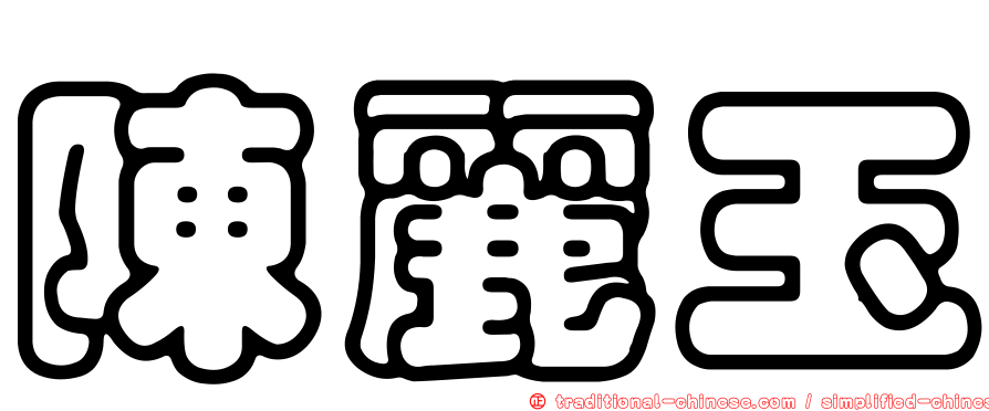 陳麗玉