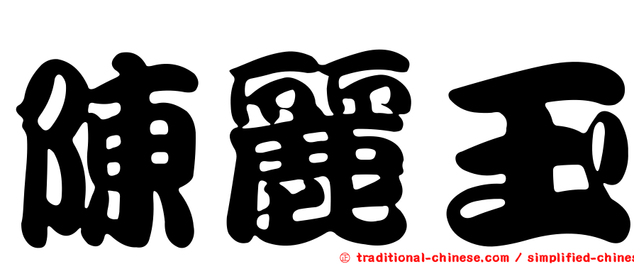 陳麗玉