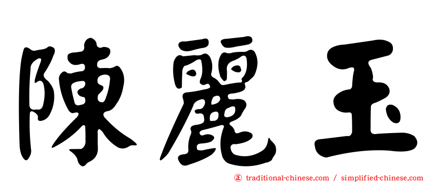 陳麗玉
