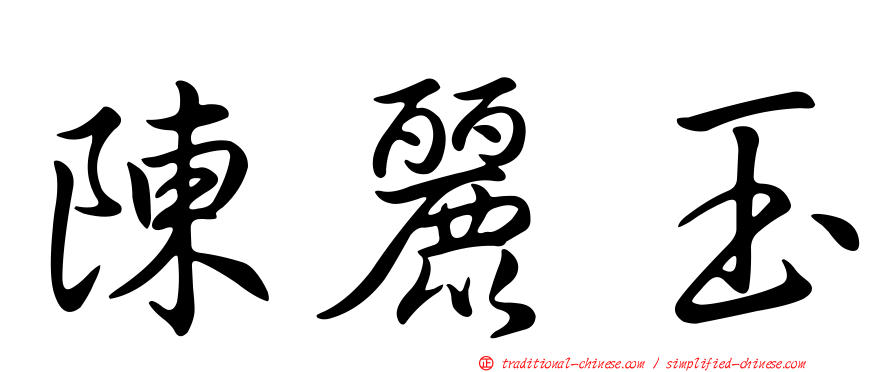 陳麗玉