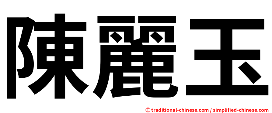 陳麗玉
