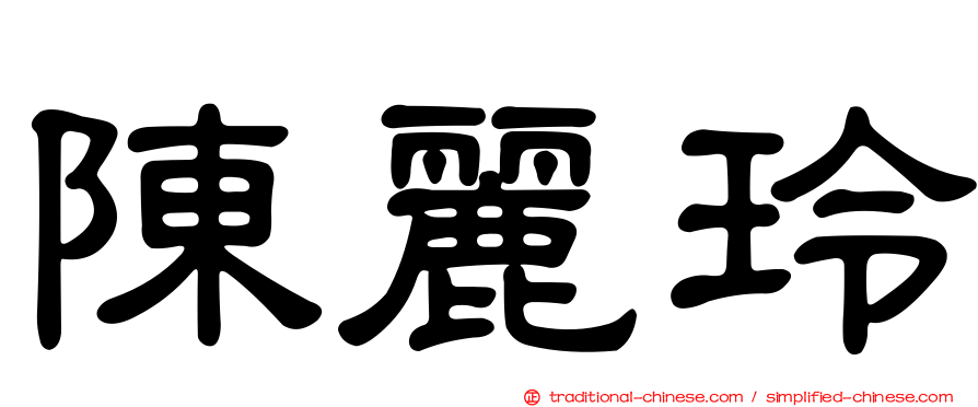 陳麗玲
