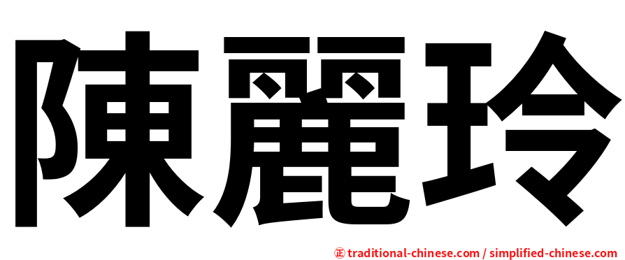 陳麗玲