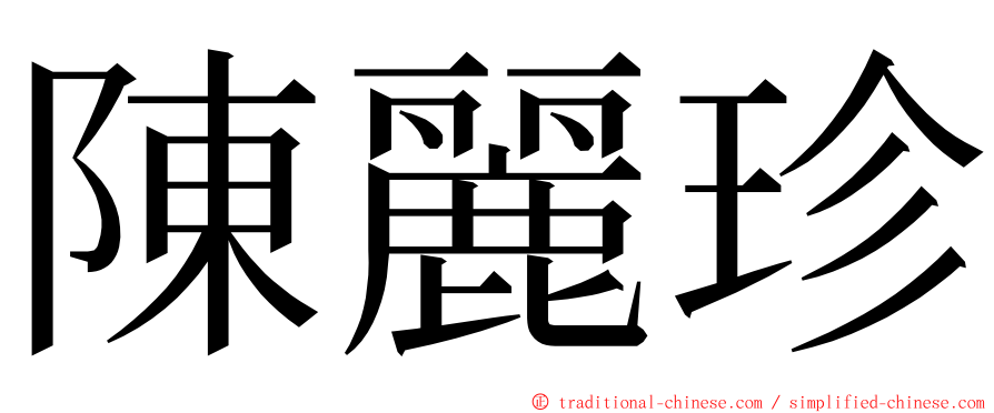陳麗珍 ming font