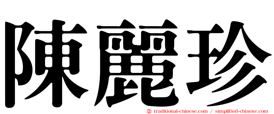 陳麗珍