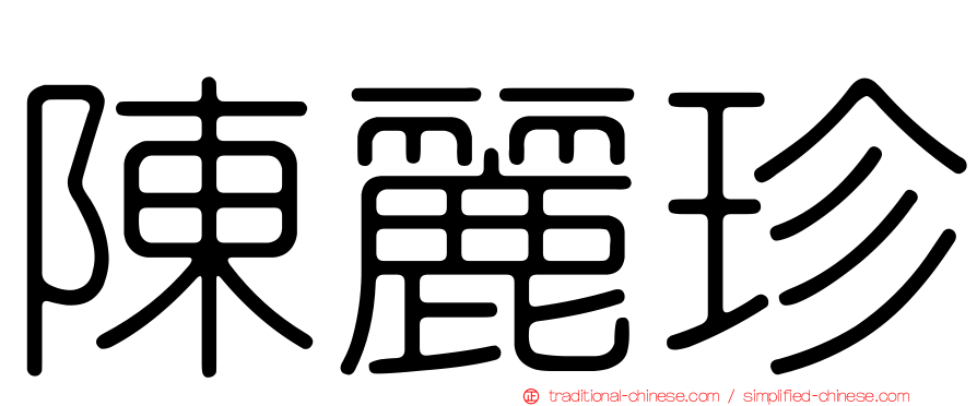陳麗珍