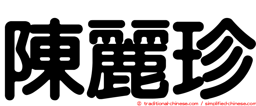 陳麗珍