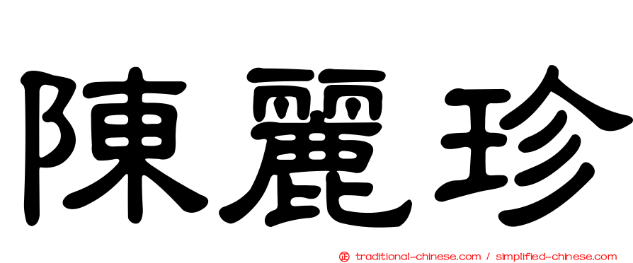 陳麗珍