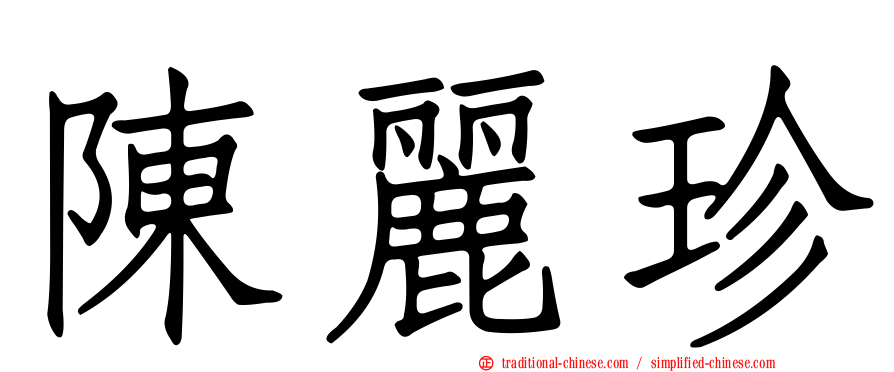 陳麗珍