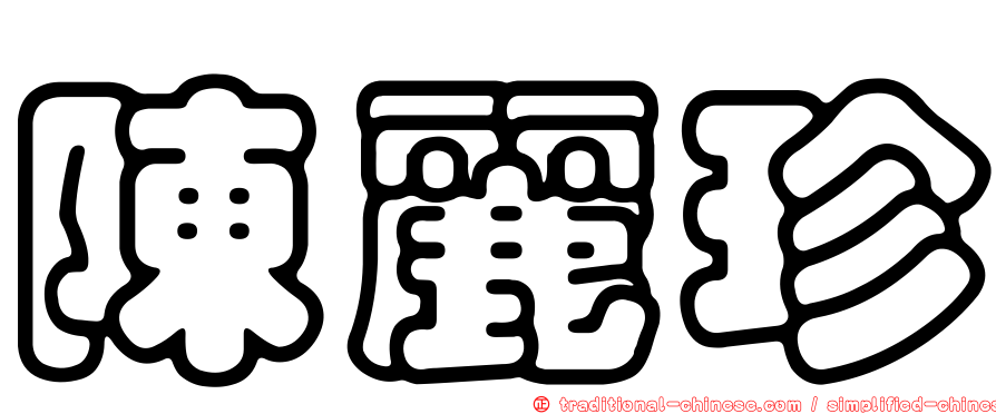 陳麗珍