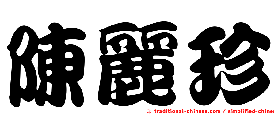 陳麗珍