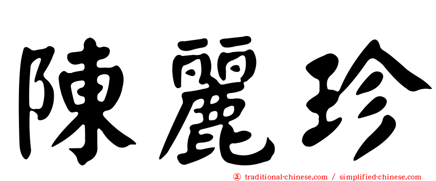 陳麗珍