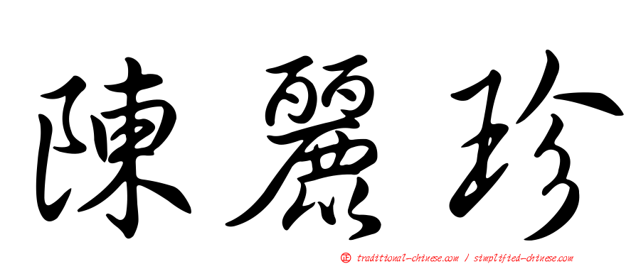 陳麗珍