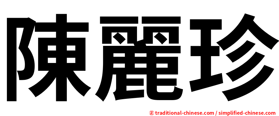 陳麗珍