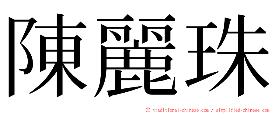 陳麗珠 ming font