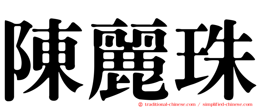 陳麗珠