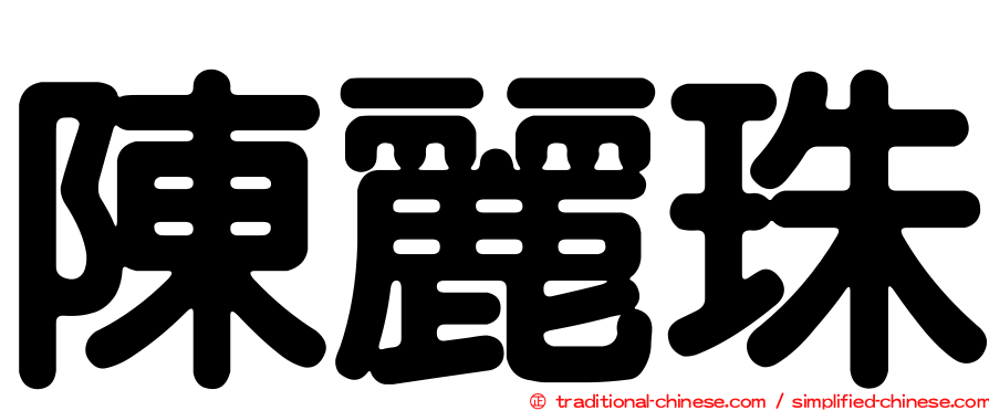 陳麗珠