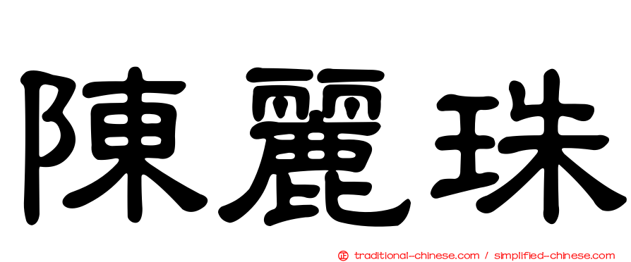 陳麗珠