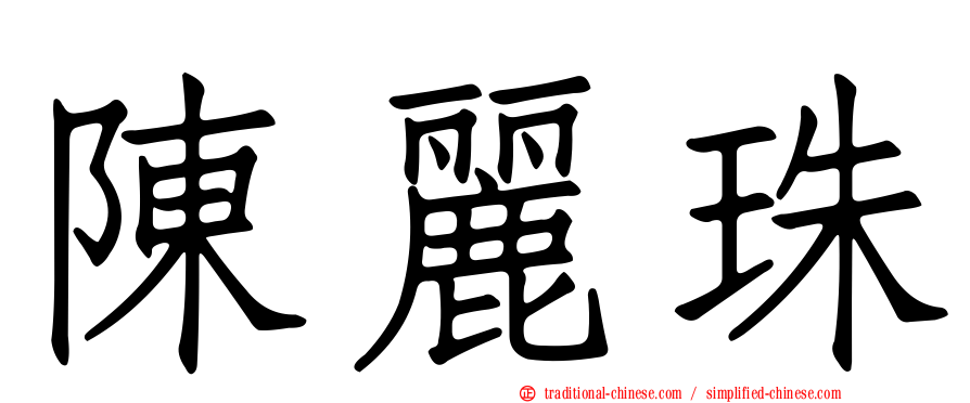 陳麗珠