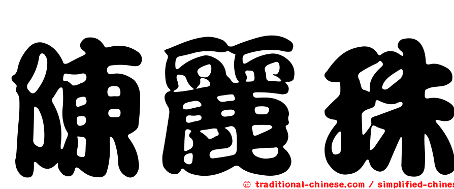 陳麗珠