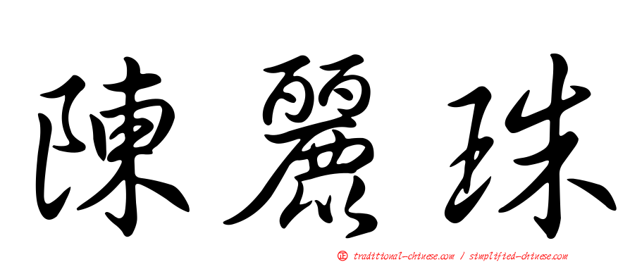 陳麗珠