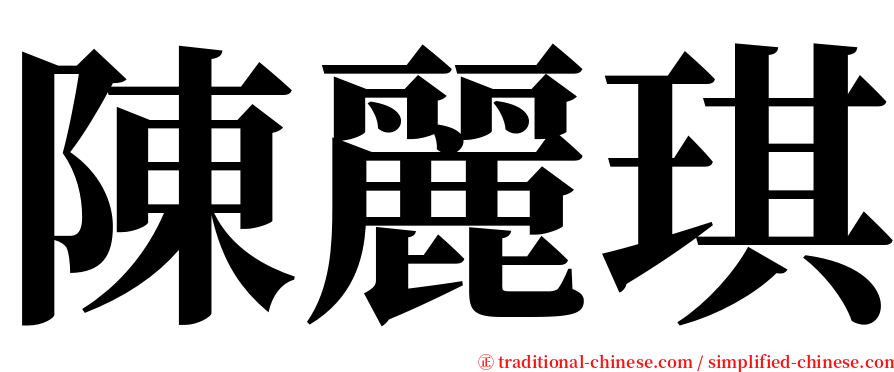 陳麗琪 serif font