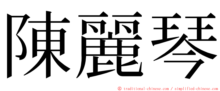 陳麗琴 ming font