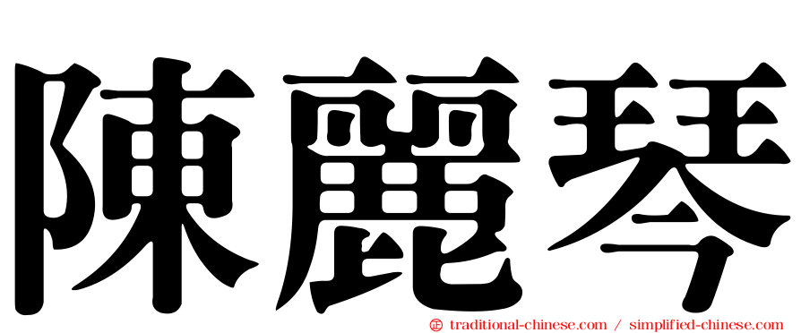 陳麗琴