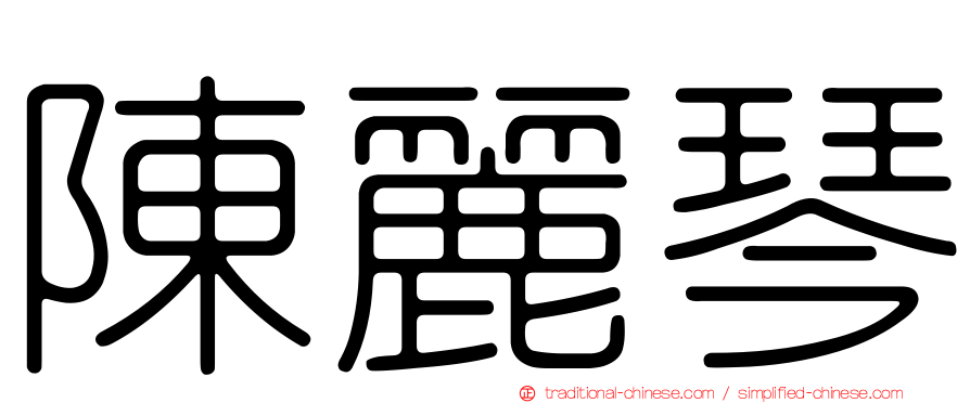 陳麗琴