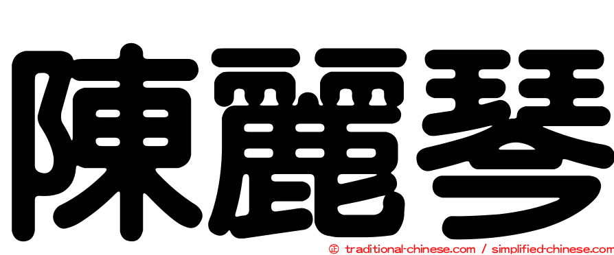 陳麗琴