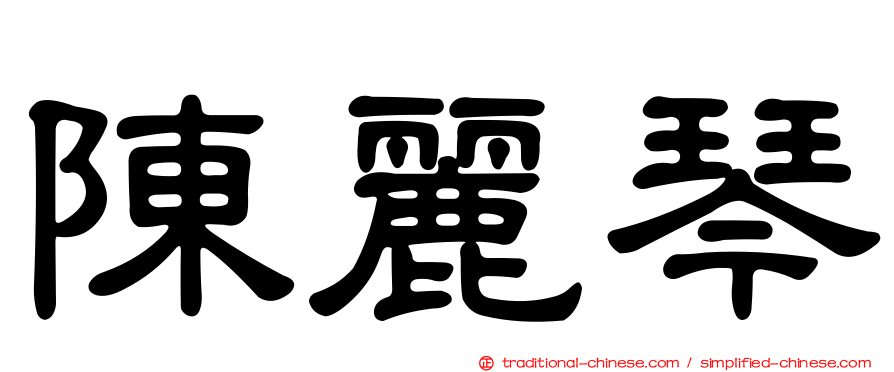 陳麗琴