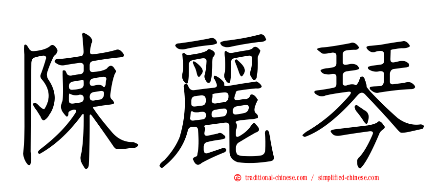 陳麗琴