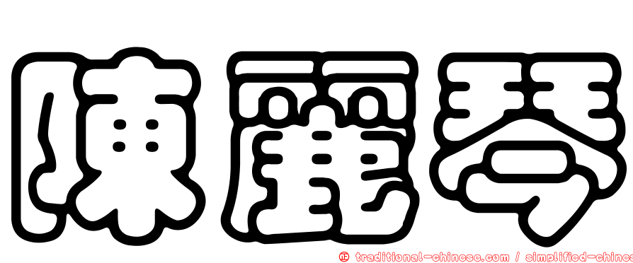 陳麗琴