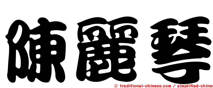 陳麗琴