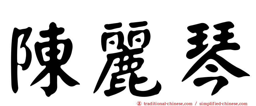 陳麗琴