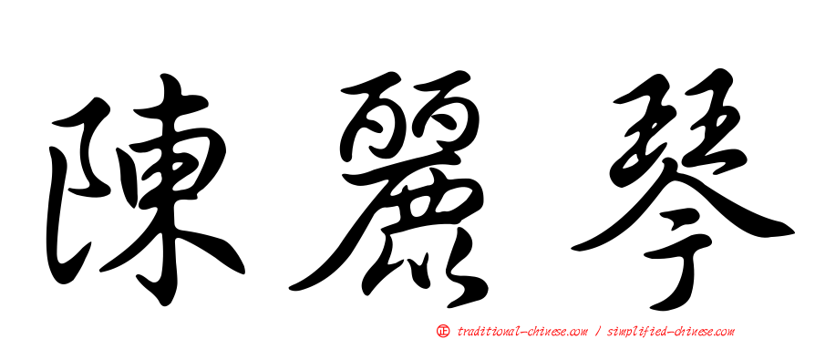 陳麗琴