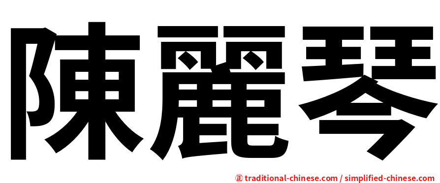 陳麗琴