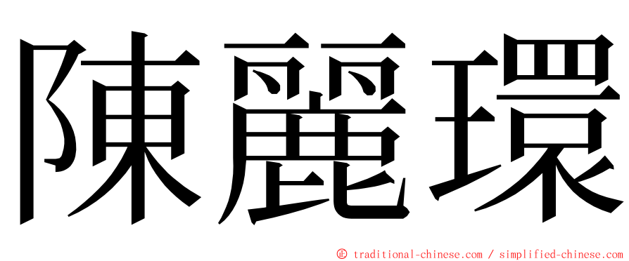 陳麗環 ming font